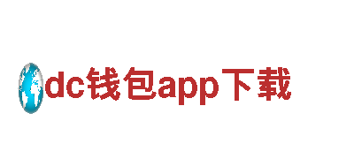 dc钱包app下载-安全、信任、专业的金融服务机构